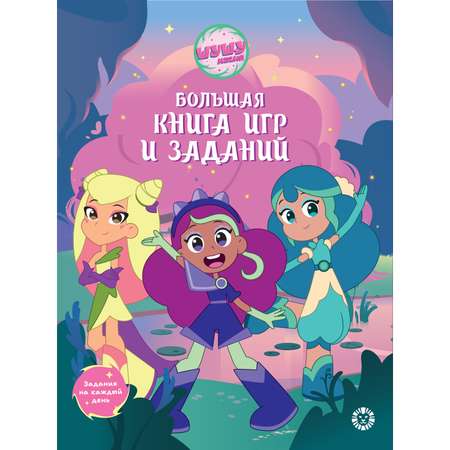 Большая книга игр ИД Лев Шушумагия