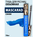 Тушь для ресниц RELOUIS Mascarad синяя объемная