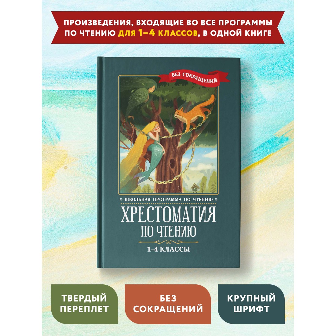 Книга Феникс Хрестоматия по чтению: 1-4 классы: Без сокращений