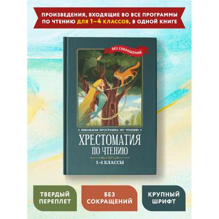 Книга Феникс Хрестоматия по чтению с 1 по 4 классы. Без сокращений. Школьная программа по чтению