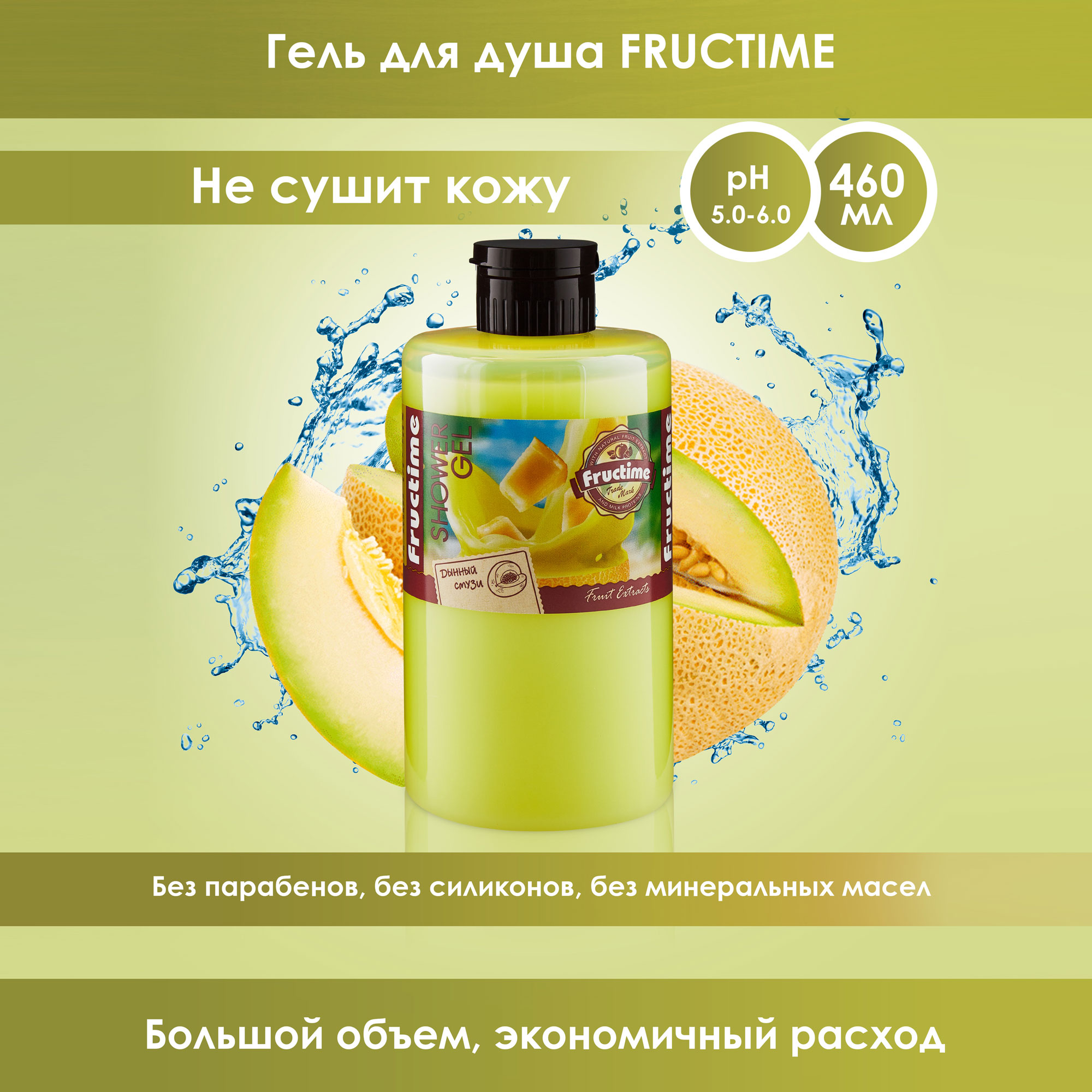 Набор FRUCTIME Гель для душа Дынный смузи Лаймовый фреш - фото 2