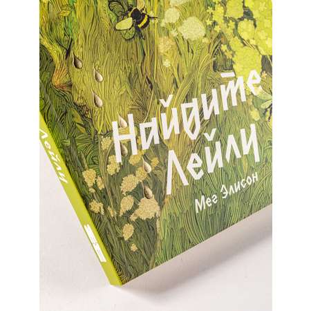 Книга Marshmallow Books Найдите Лейлу