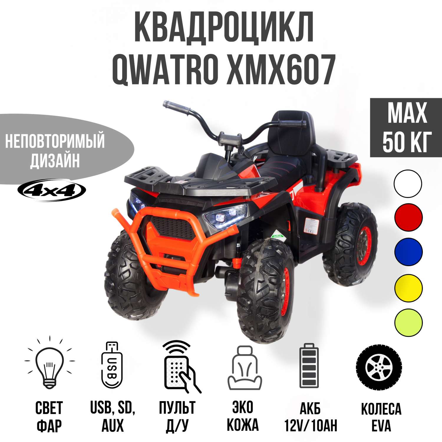 Электромобиль TOYLAND Квадроцикл Qwatro XMX607 4х4 красный - фото 1