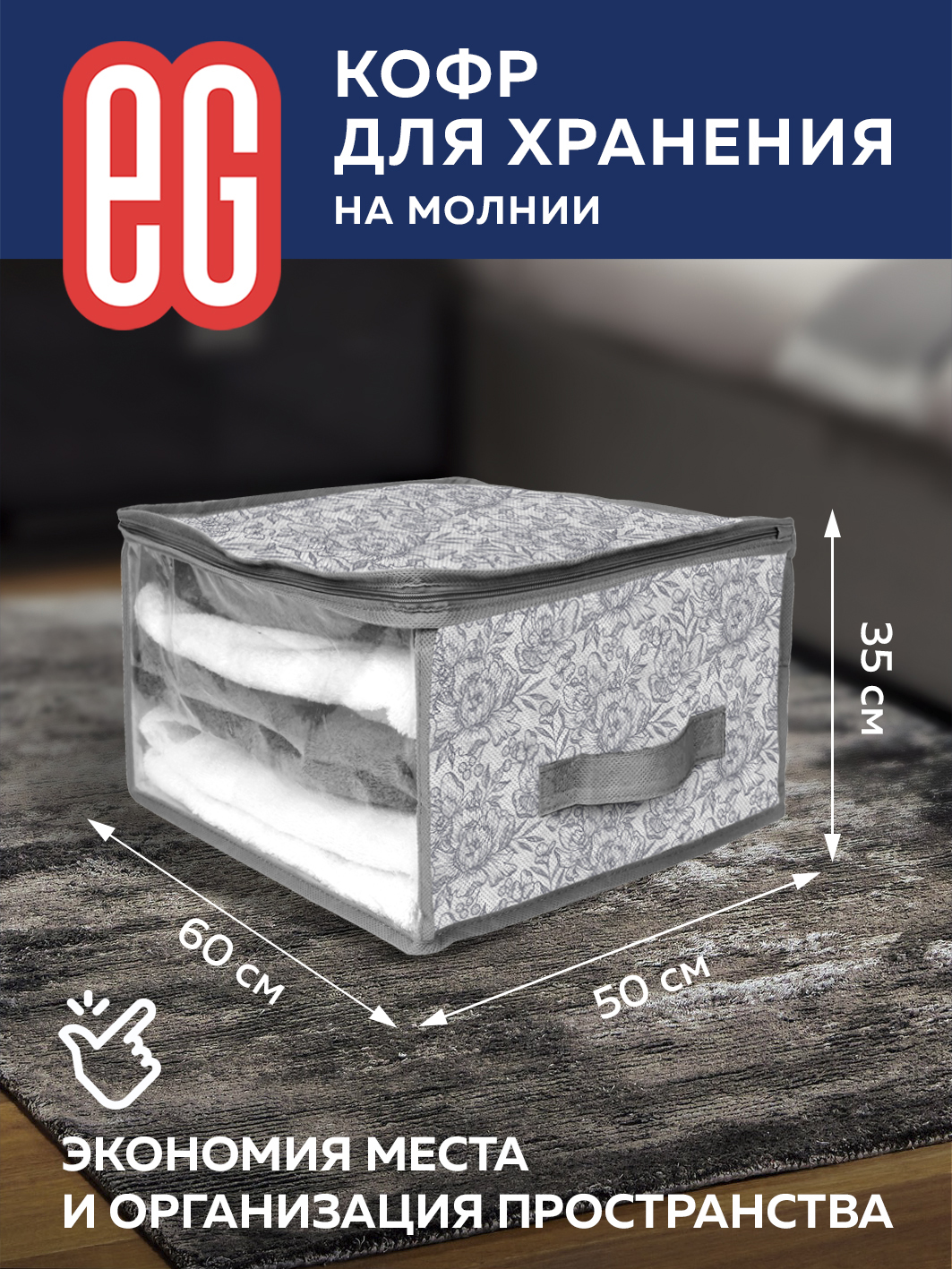 Короб для хранения ЕВРОГАРАНТ серии Grey Flower 60х50х35 см на молнии - фото 1