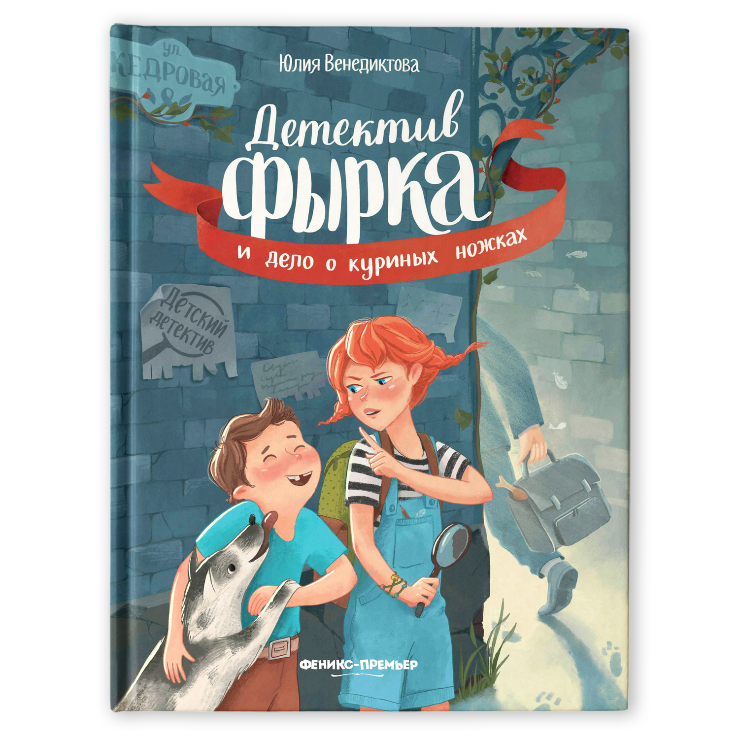 Книга Феникс Премьер Детектив Фырка и дело о куриных ножках. Детский  детектив купить по цене 482 ₽ в интернет-магазине Детский мир