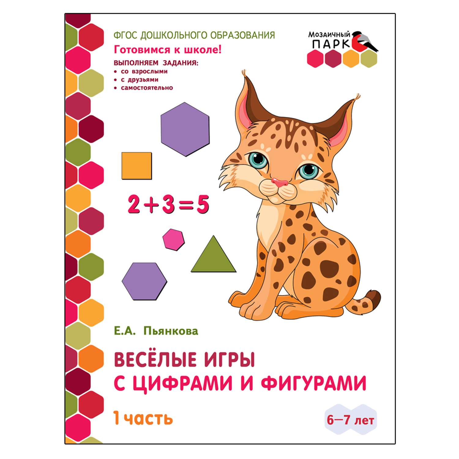 Развивающая тетрадь Русское Слово Веселые игры с цифрами и фигурами. Для детей 6-7 лет. Ч1 - фото 1