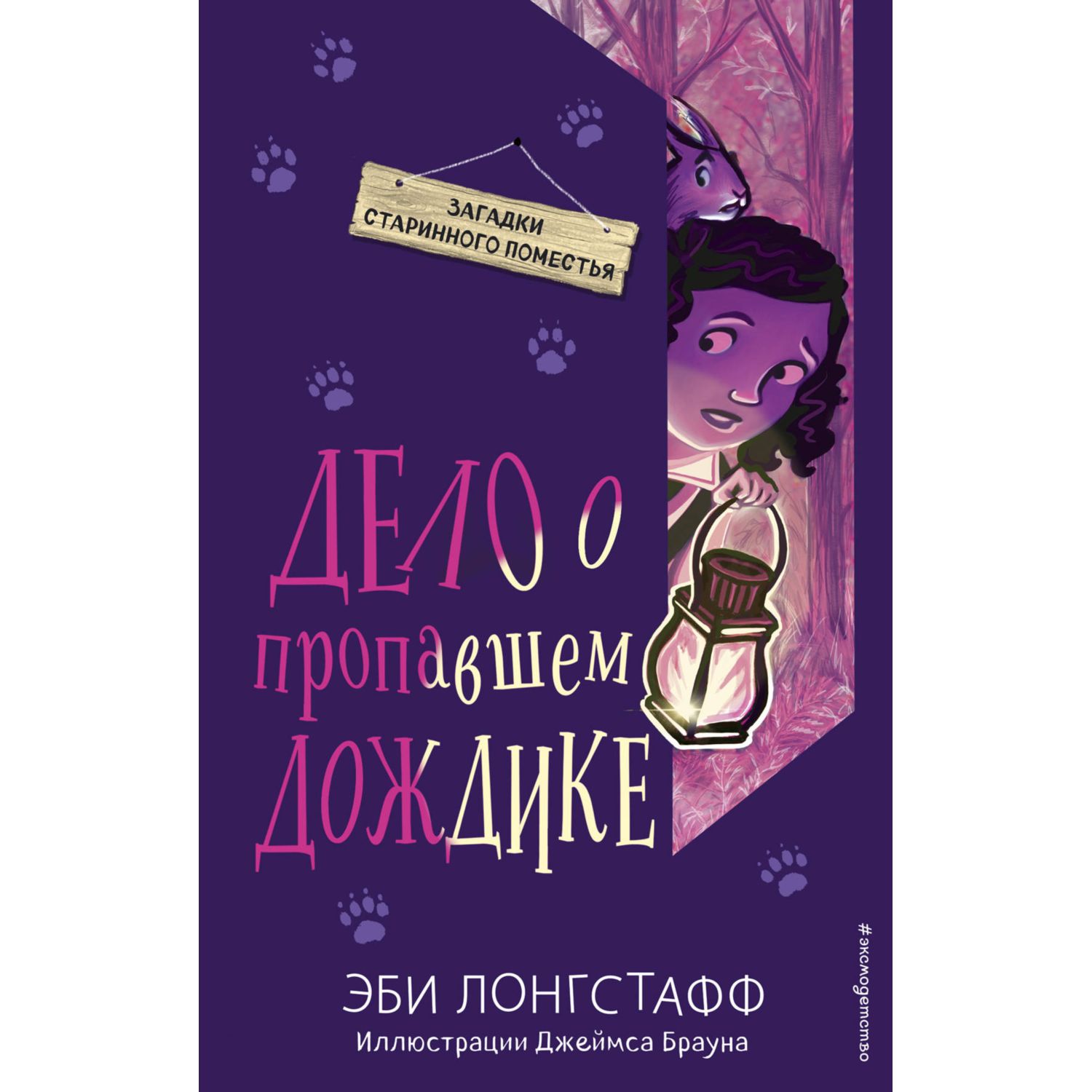 Книга ЭКСМО-ПРЕСС Дело о пропавшем Дождике - фото 1