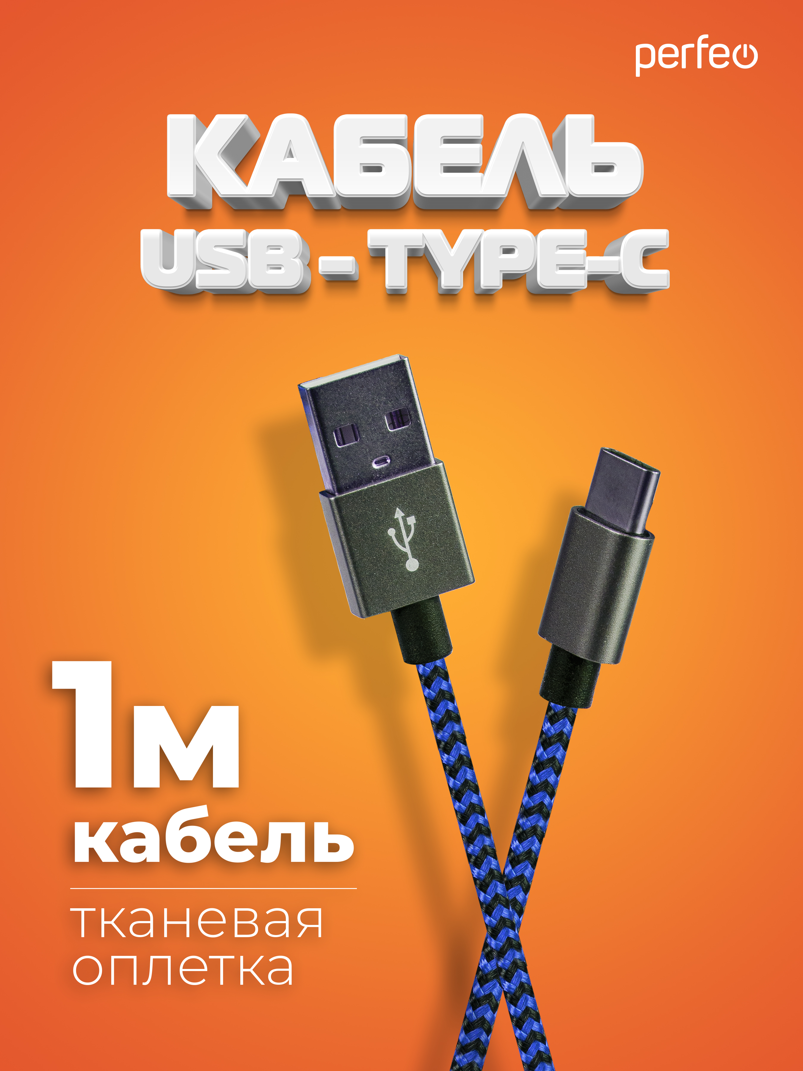 Кабель Perfeo USB2.0 A вилка - USB Type-C вилка черно-синий длина 1 м. U4903 - фото 1