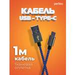 Кабель Perfeo USB2.0 A вилка - USB Type-C вилка черно-синий длина 1 м. U4903