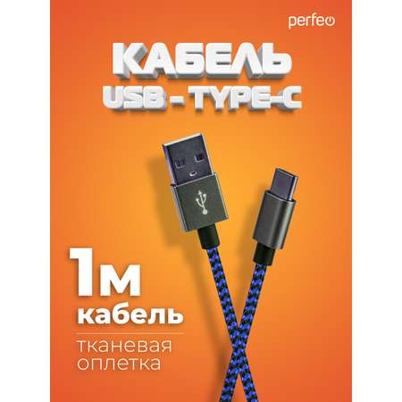 Кабель Perfeo USB2.0 A вилка - USB Type-C вилка черно-синий длина 1 м. U4903