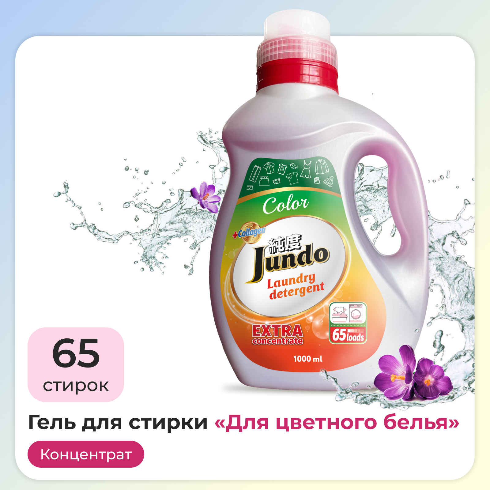 Гель для стирки белья Jundo Color 1 л 65 стирок концентрированный автомат с лейкой жидкий порошок - фото 1