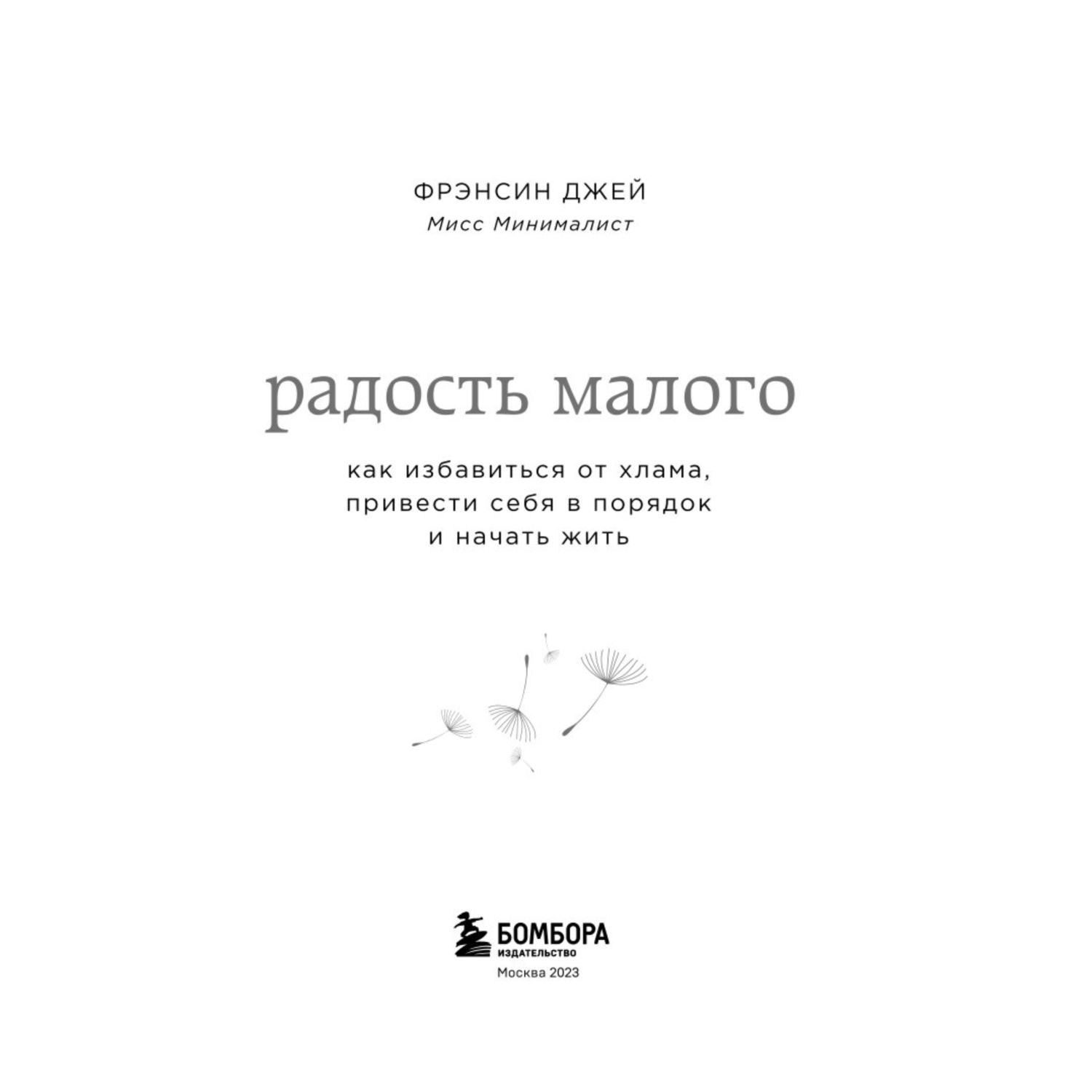 Книга БОМБОРА Радость малого Как избавиться от хлама привести себя в порядок и начать жить - фото 2