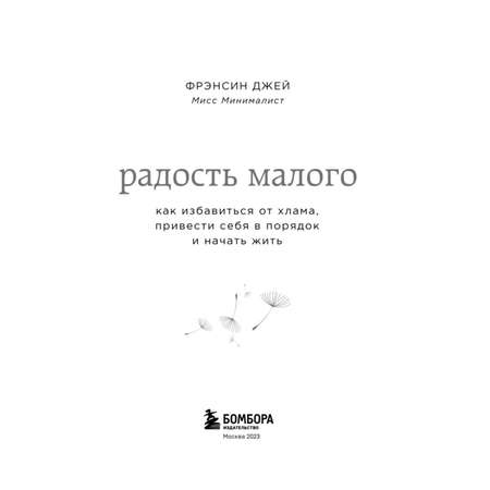 Книга БОМБОРА Радость малого Как избавиться от хлама привести себя в порядок и начать жить