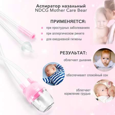 Аспиратор NDCG Mother Care Bear назальный