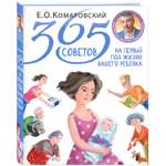 Книга Эксмо 365 советов на первый год жизни вашего ребенка