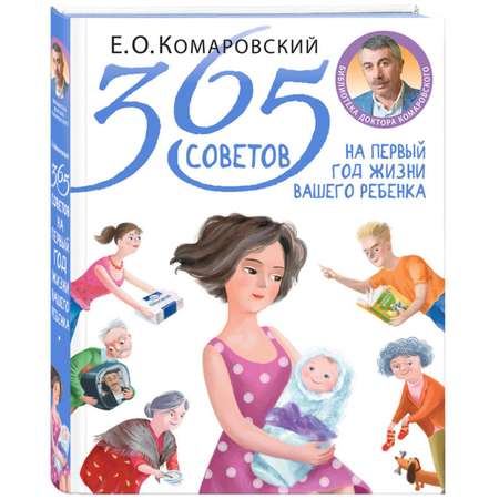 Книга Эксмо 365 советов на первый год жизни вашего ребенка