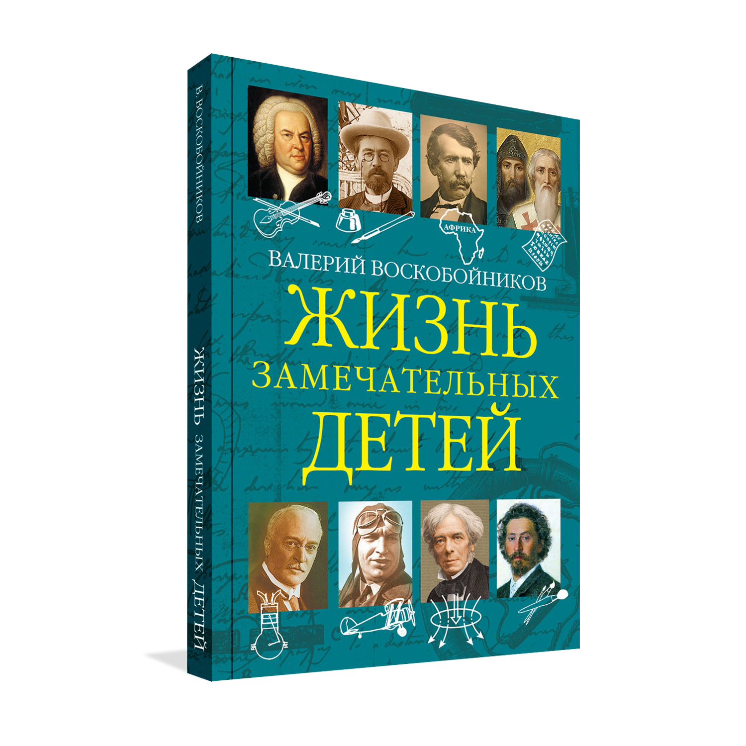 Книга Вакоша Жизнь замечательных детей №5 - фото 1