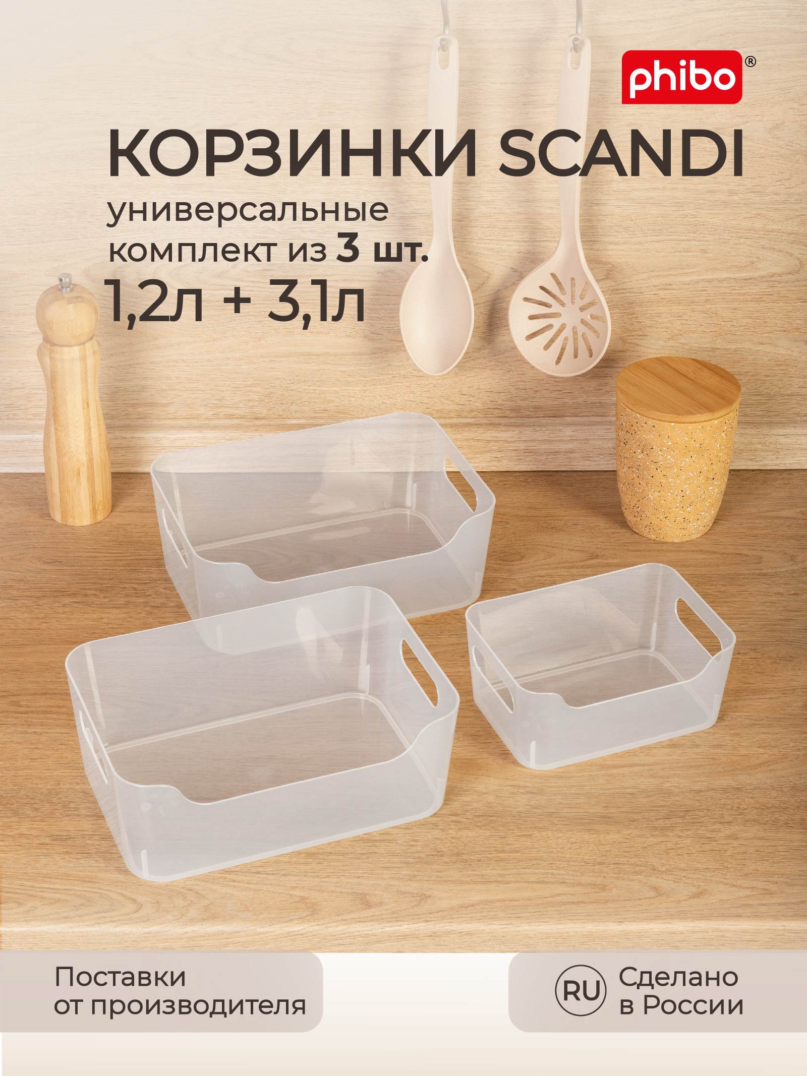 Комплект корзинок Phibo универсальных Scandi 3шт 1.2л+2x3.1л бесцветный - фото 1