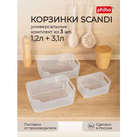 Комплект корзинок Phibo универсальных Scandi 3шт 1.2л+2x3.1л бесцветный