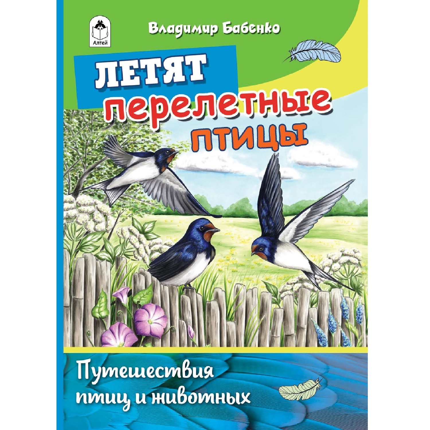 Книга Алтей Летят перелётные птицы - фото 1