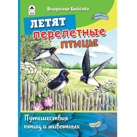 Книга Алтей Летят перелётные птицы