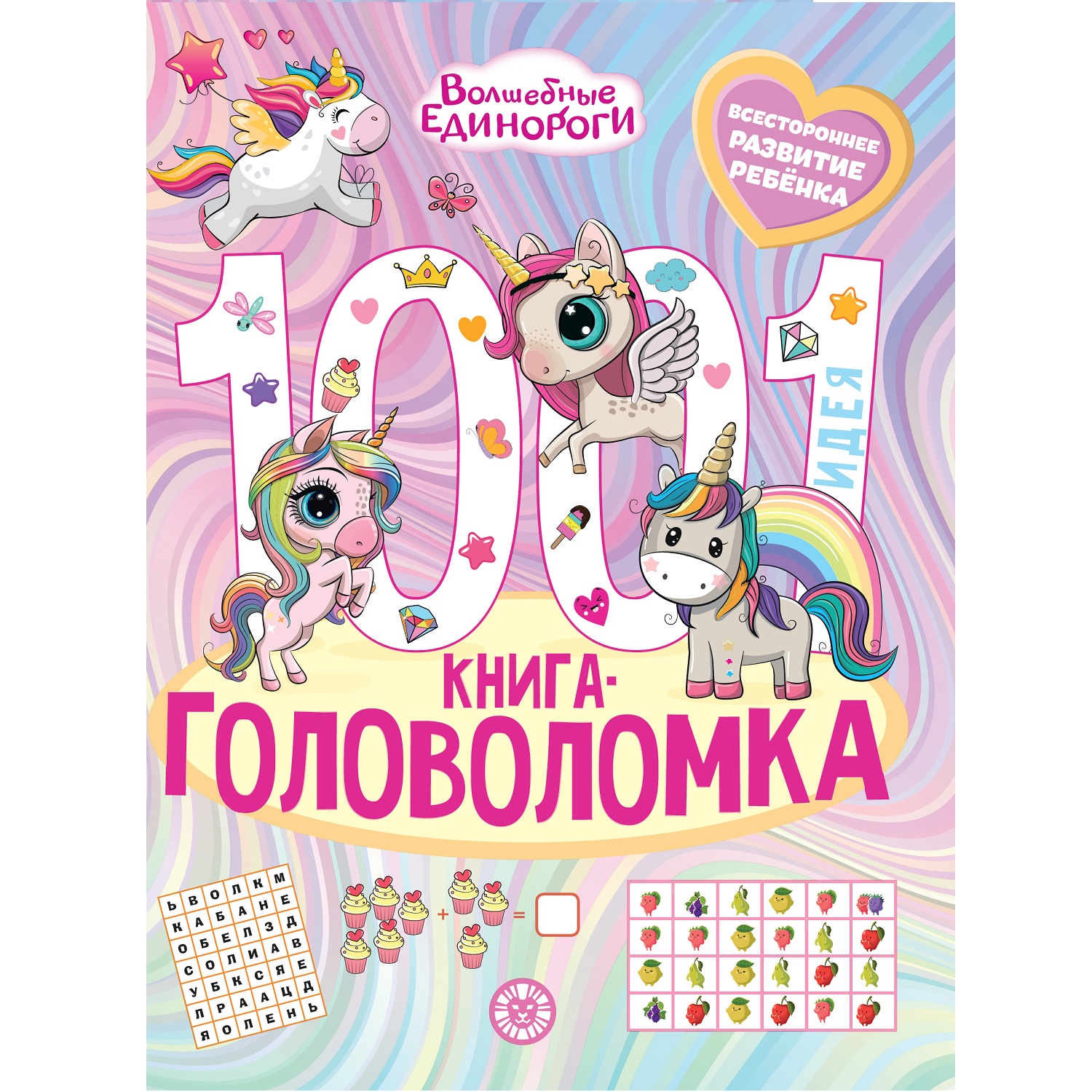 1000 и 1 головоломка. Волшебные Единороги