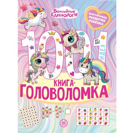 Книга 1000 и 1 головоломка Волшебные единороги