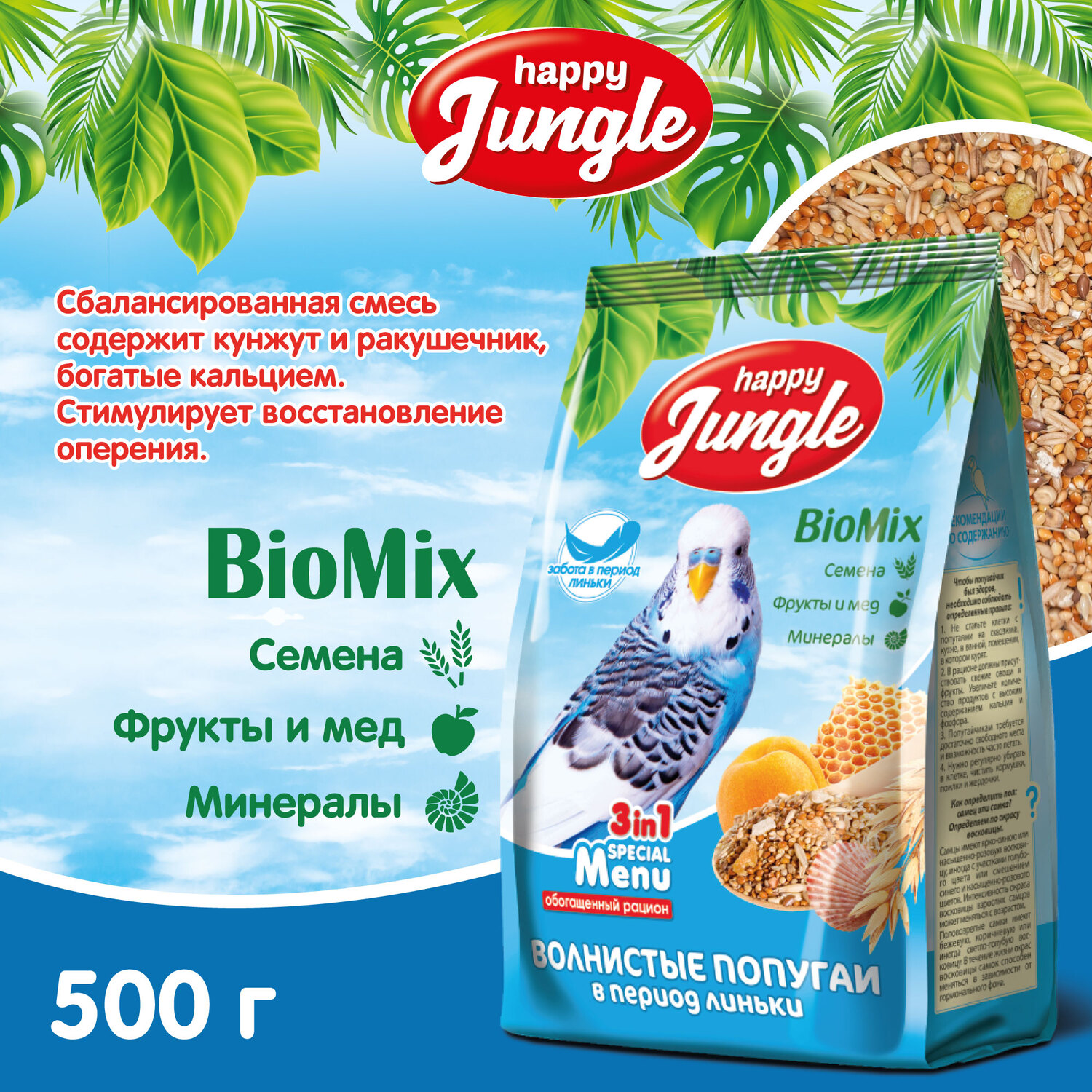 Корм для волнистых попугаев HappyJungle при линьке 500г - фото 3