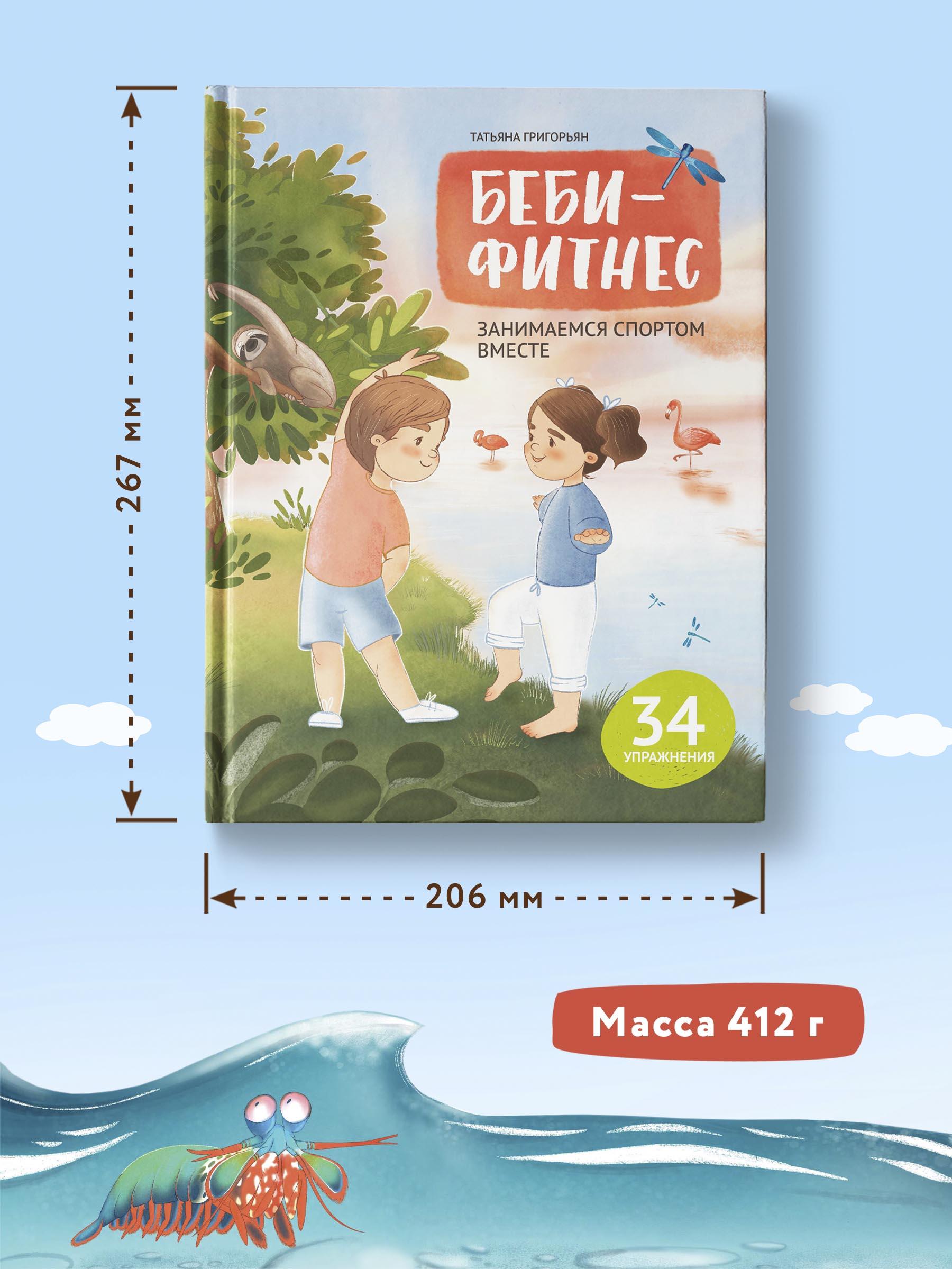 Книга Феникс Беби-фитнес. Занимаемся спортом вместе - фото 4