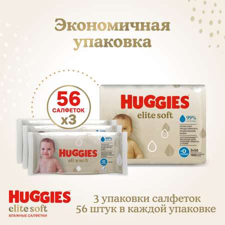 Влажные салфетки Huggies Elite Soft для новорожденных 168шт