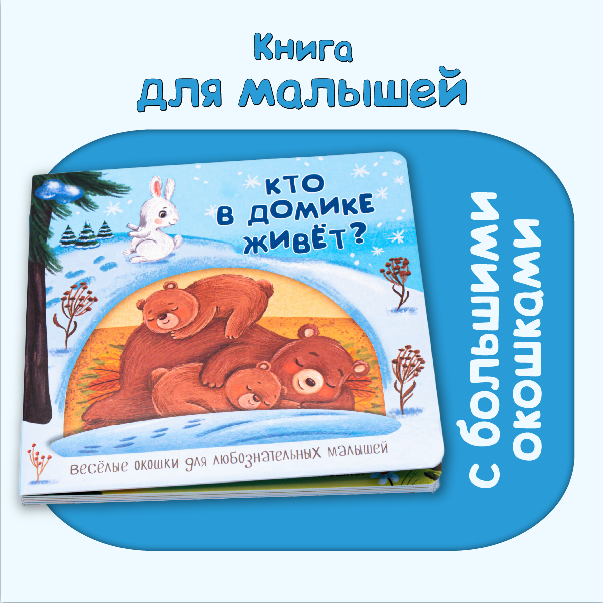 Детские книжки BimBiMon Веселые окошки для любознательных малышей - 2 - фото 6