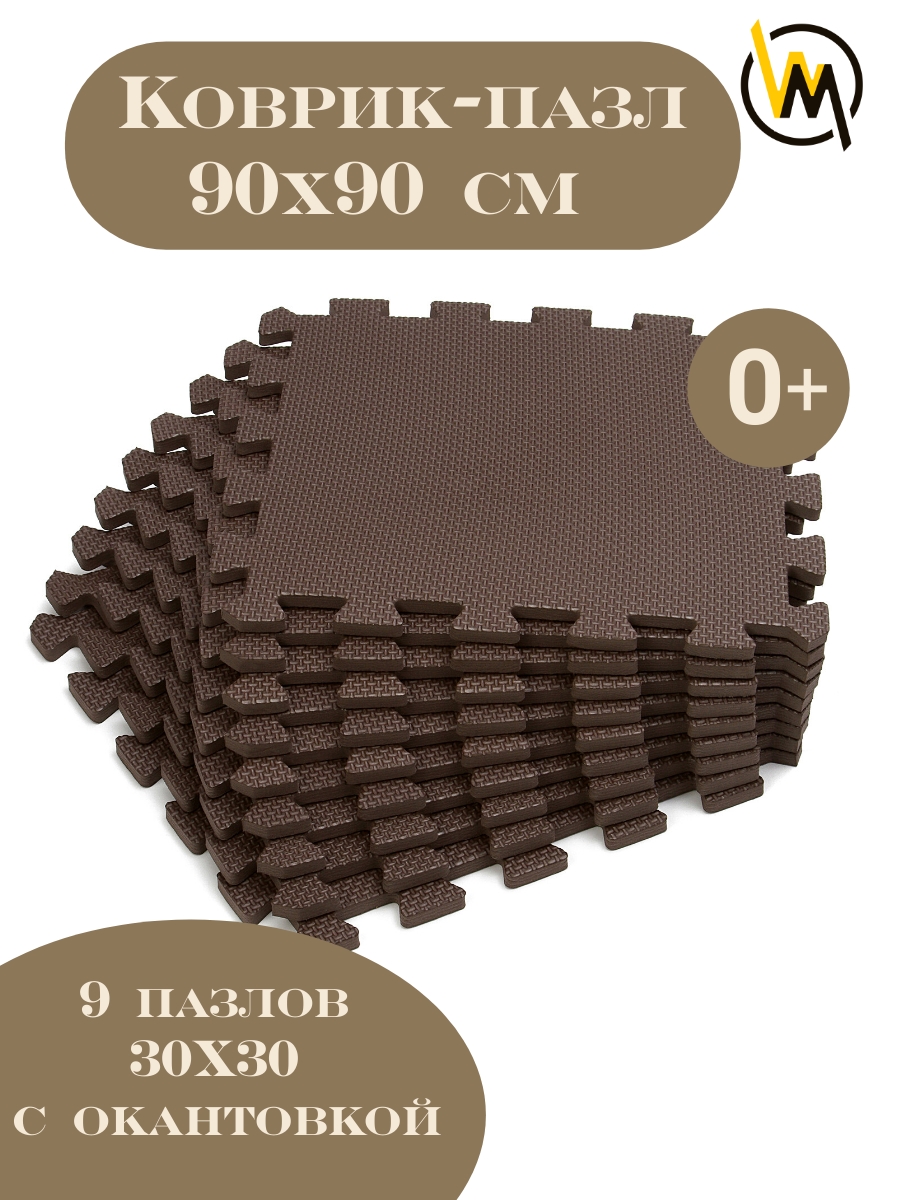 Коврик пазл детский WellMat Коричневый 30x30x1 см 9 шт с окантовкой игровой развивающий для ползания - фото 1