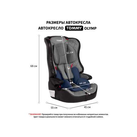 Автокресло TOMMY Olymp 1/2/3 (9-36 кг)