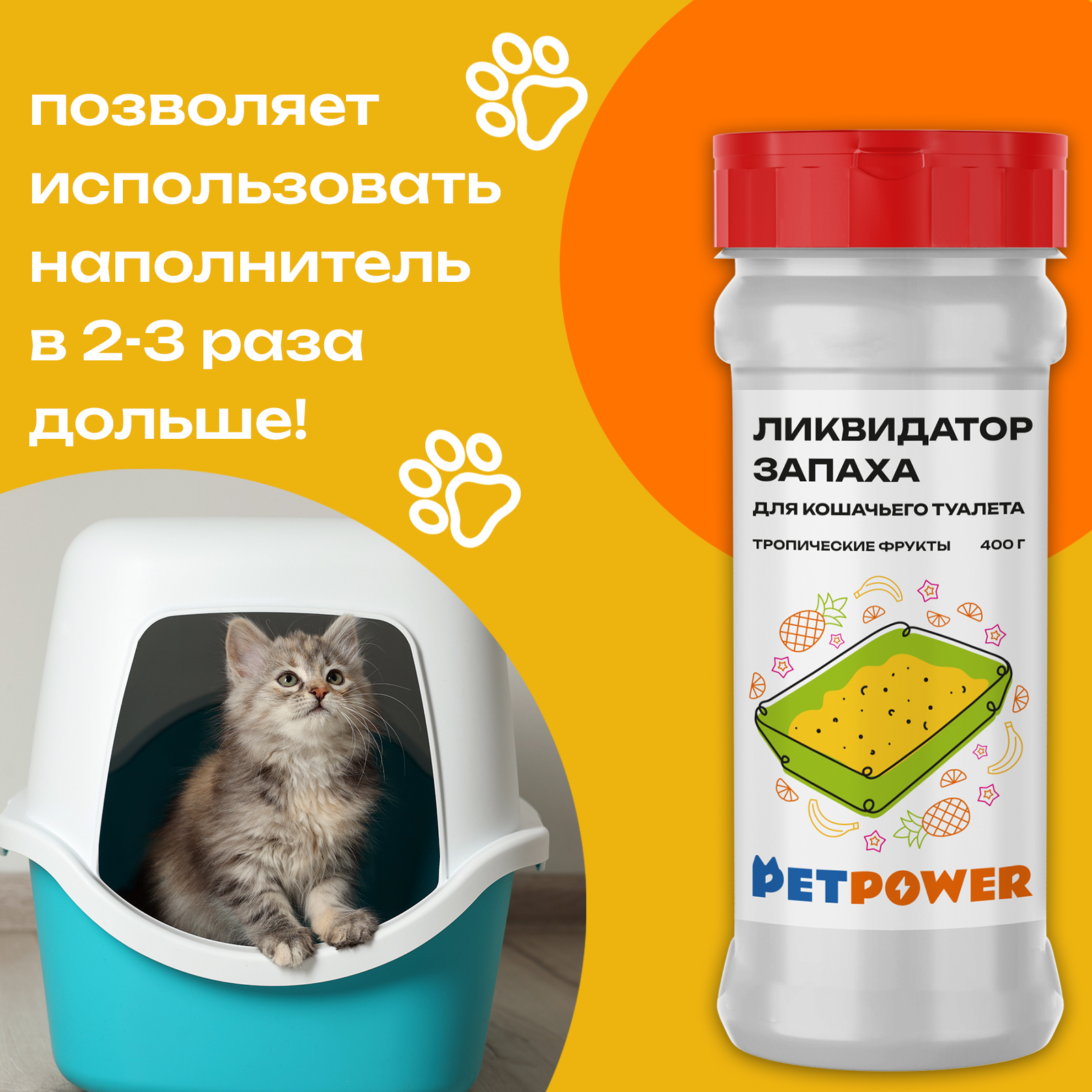 Ликвидатор запаха PETPOWER для кошачьего туалета Тропические фрукты 400 г - фото 3
