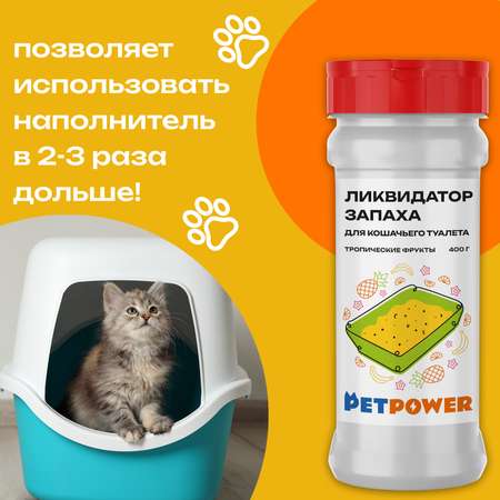 Ликвидатор запаха PETPOWER для кошачьего туалета Тропические фрукты 400 г