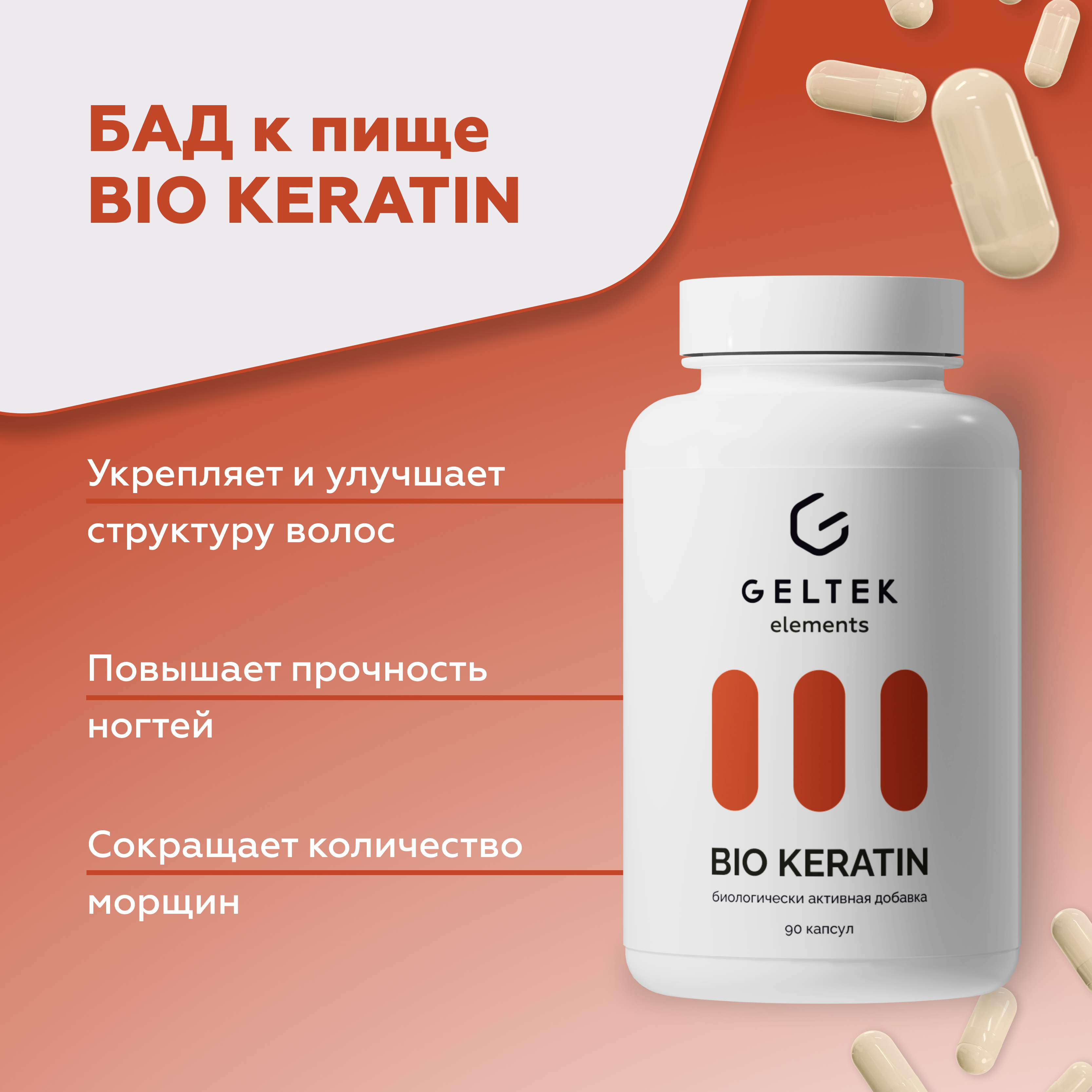 БАД GELTEK для волос ногтей и кожи Bio Keratine 90 капсул по 0.54 г - фото 1