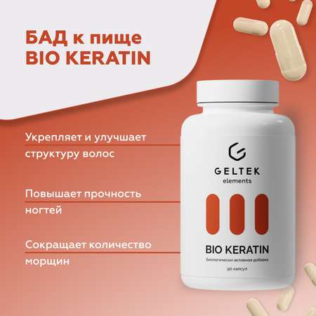 БАД GELTEK для волос ногтей и кожи Bio Keratine 90 капсул по 0.54 г