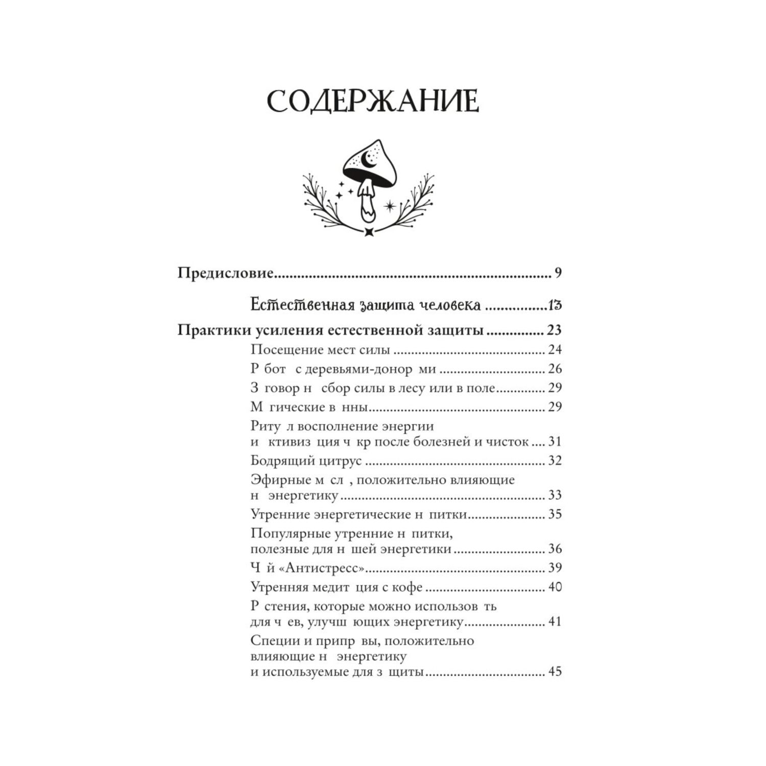 Книга ЭКСМО-ПРЕСС Магия защиты Как уберечь себя и своих близких от злых сил  и негативного колдовства купить по цене 738 ₽ в интернет-магазине Детский  мир