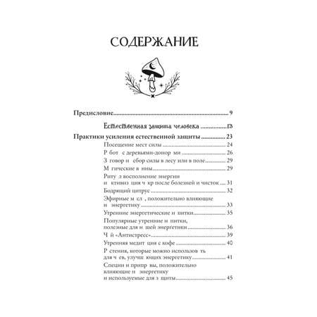 Книга Эксмо Магия защиты Как уберечь себя и своих близких от злых сил и негативного колдовства