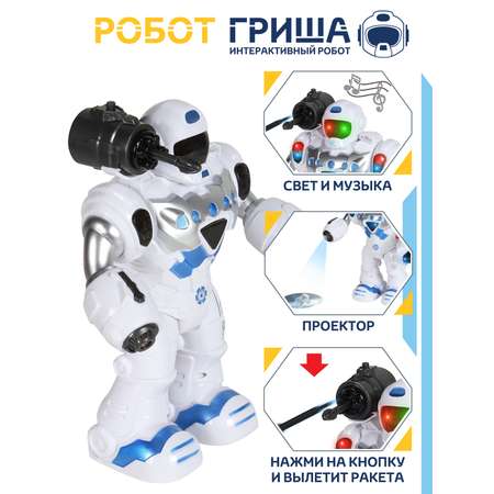 Робот Гриша интерактивный ДЖАМБО на батарейках с проектором и ракетами JB0404069