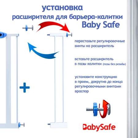 Расширитель для ворот Baby Safe EP2-14W