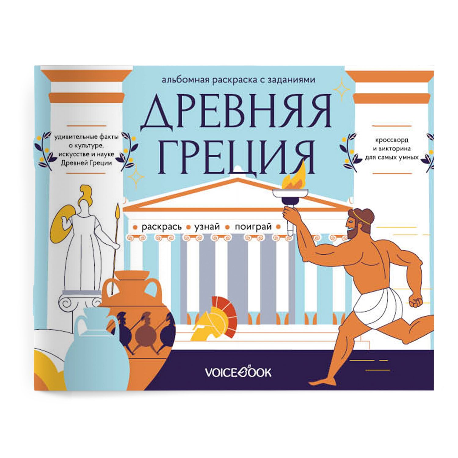 Альбом с головоломками VoiceBook Древняя Греция купить по цене 194 ₽ в  интернет-магазине Детский мир