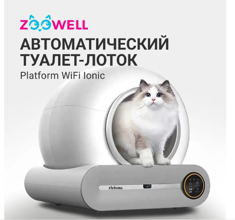 Автоматический туалет ZDK ZooWell Platform WiFi Ionic для кошек - фото 2