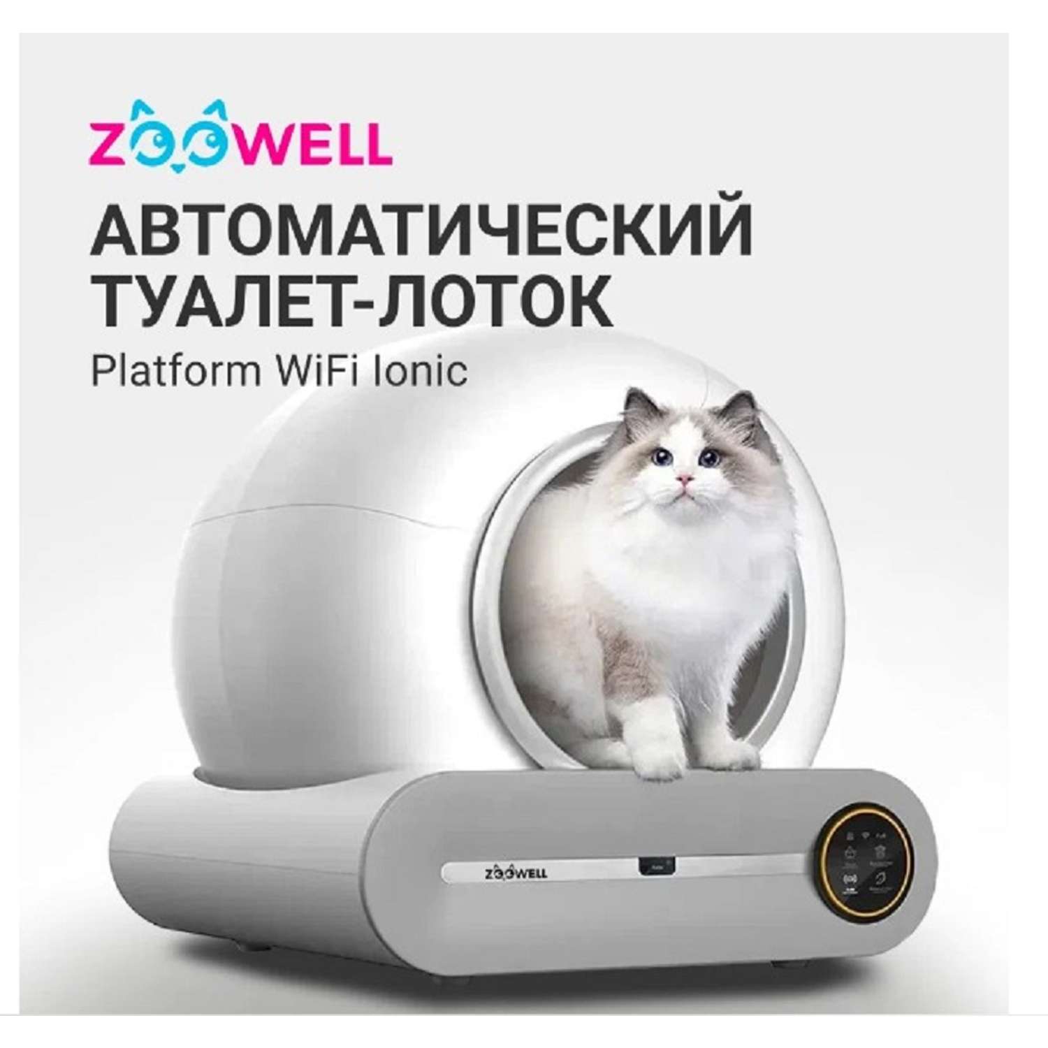 Автоматический туалет ZDK ZooWell Platform WiFi Ionic для кошек - фото 2