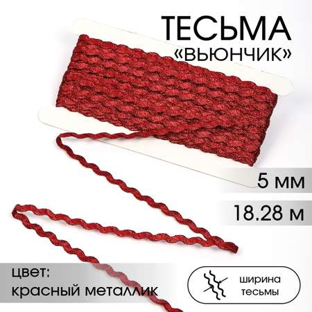 Тесьма декоративная TBY Вьюнчик ширина 5мм цвет красный металлик