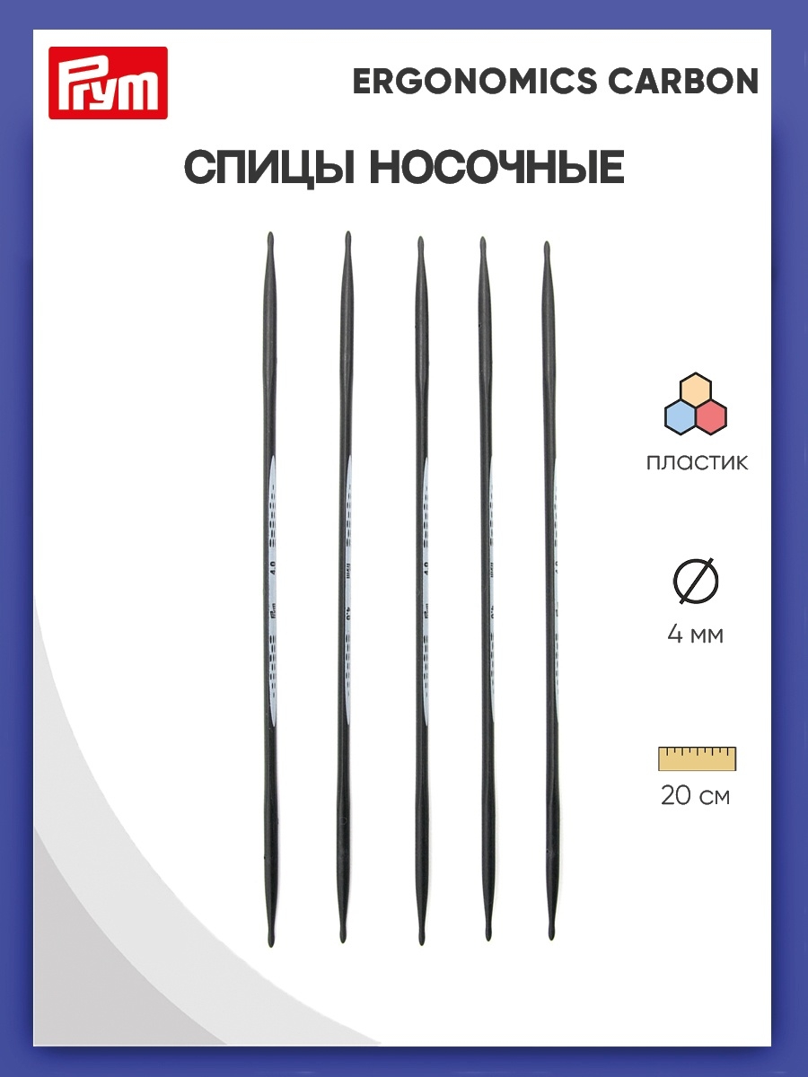 Спицы носочные Prym чулочные карбоновые Carbon Ergonomics 4 мм 20 см 5 шт 194224 - фото 1