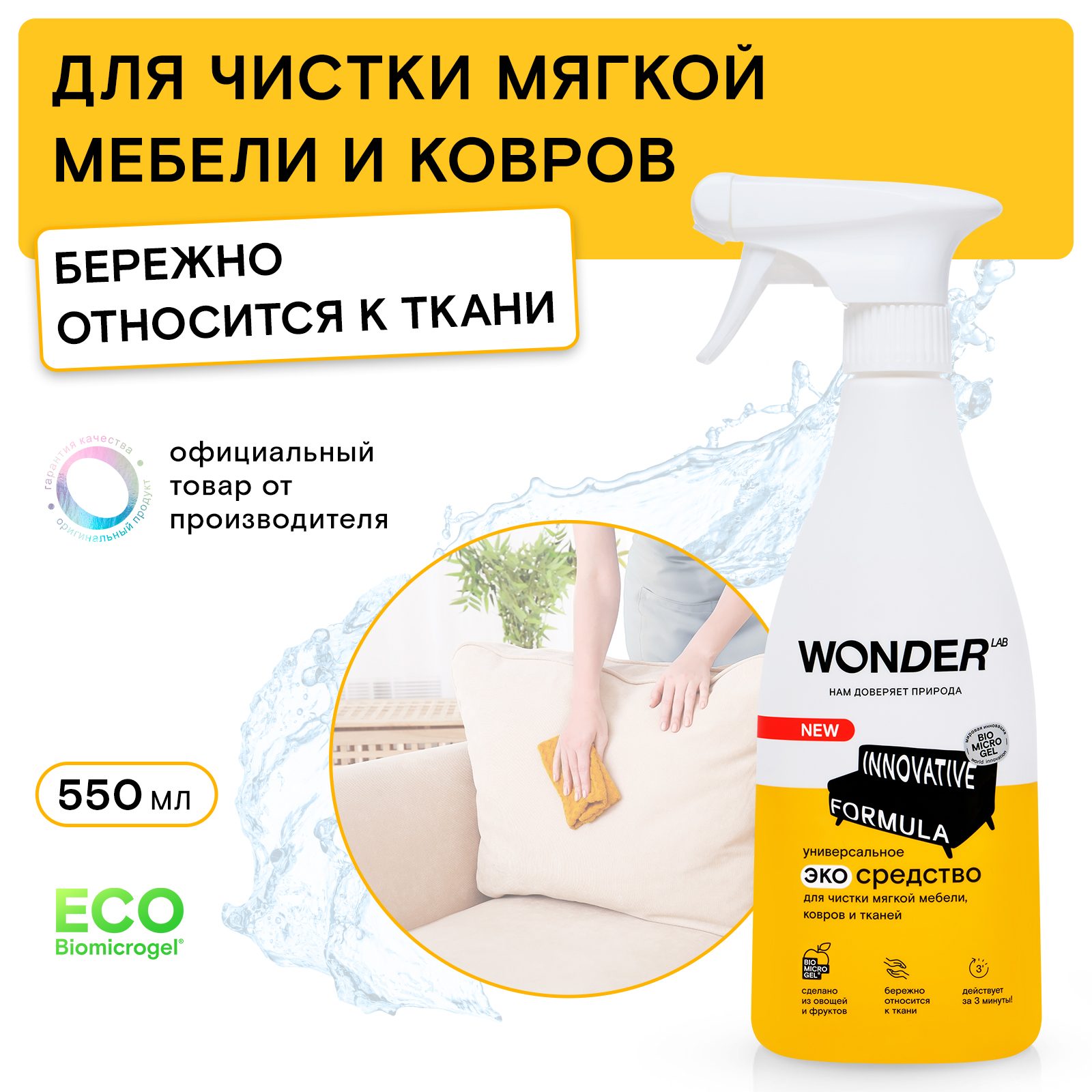 Средство для чистки мягкой мебели ковров и тканей WONDER Lab 550мл