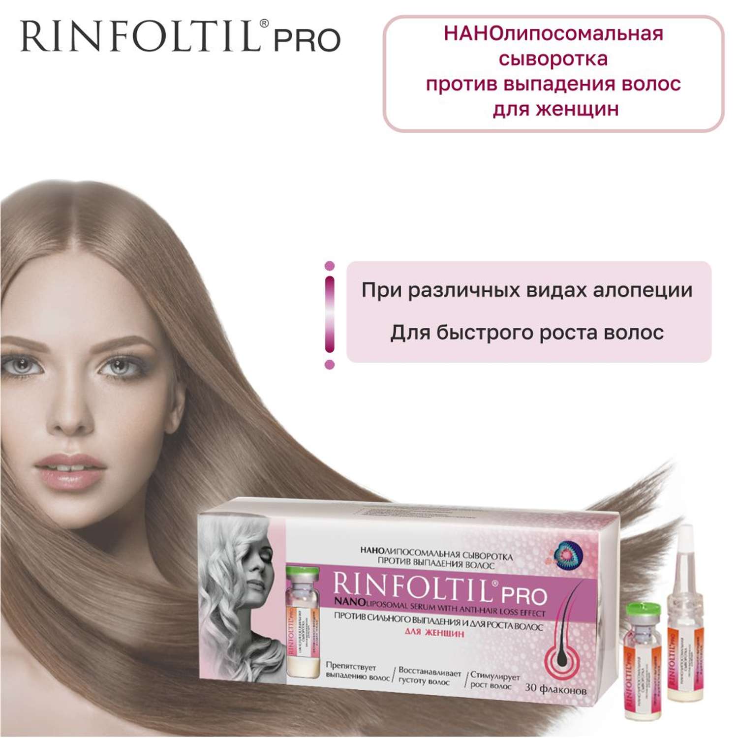 Сыворотка Rinfoltil PRO Нанолипосомальная против выпадения волос - фото 3