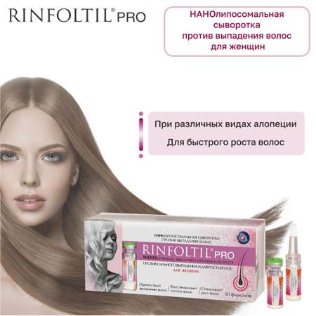 Сыворотка Rinfoltil PRO Нанолипосомальная против выпадения волос