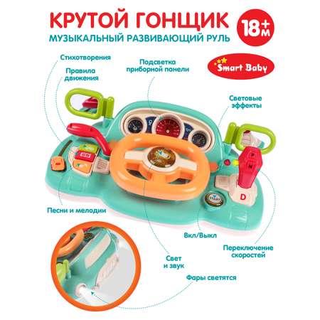 Игрушка развивающая Smart Baby Музыкальный руль